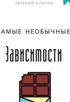Аудиокнига - Самые необычные зависимости. Евгений Клычев - слушать в Литвек