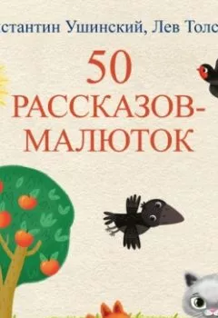 Аудиокнига - 50 рассказов-малюток. Лев Толстой - слушать в Литвек