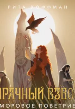 Аудиокнига - Мрачный Взвод. Моровое поветрие. Рита Хоффман - слушать в Литвек