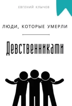 Обложка книги - Люди, которые умерли девственниками - Евгений Клычев