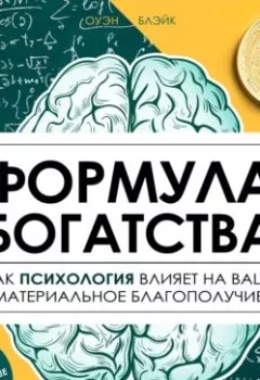 Аудиокнига - Формула богатства. Оуэн Блэйк - слушать в Литвек