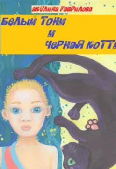 Аудиокнига - Белый Тони и черная Котти. Акулина Гаврилова - слушать в Литвек