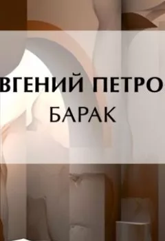 Аудиокнига - Барак. Илья Ильф - слушать в Литвек