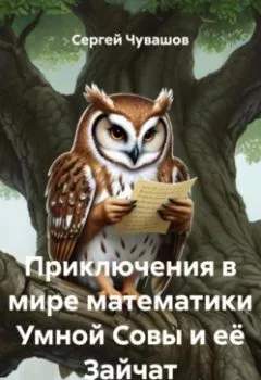 Аудиокнига - Приключения в мире математики Умной Совы и её Зайчат. Сергей Юрьевич Чувашов - слушать в Литвек