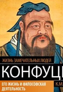 Обложка книги - Конфуций. Его жизнь и философская деятельность - К. М. Карягин