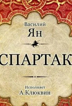 Обложка книги - Спартак - Василий Ян