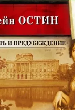 Аудиокнига - Гордость и предубеждение (сокращенный пересказ). Джейн Остин - слушать в Литвек