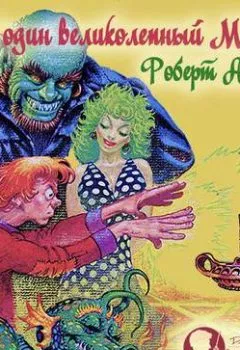 Аудиокнига - Еще один великолепный МИФ. Роберт Асприн - слушать в Литвек