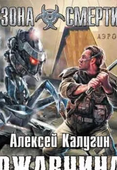 Аудиокнига - Ржавчина. Алексей Калугин - слушать в Литвек