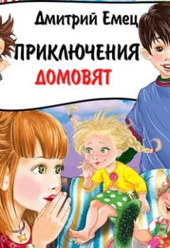 Обложка книги - Приключения домовят (спектакль) - Дмитрий Емец