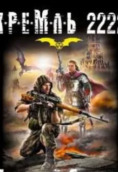 Аудиокнига - Кремль 2222. Юг. Дмитрий Силлов - слушать в Литвек