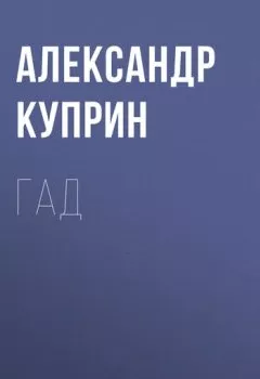 Обложка книги - Гад - Александр Куприн