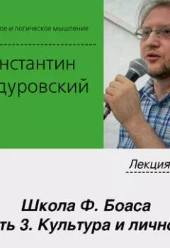 Аудиокнига - Лекция №16 «Школа Ф. Боаса. Часть 3. Культура и личность». К. В. Бандуровский - слушать в Литвек
