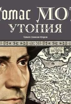 Обложка книги - Утопия - Томас Мор