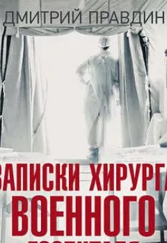 Обложка книги - Записки хирурга военного госпиталя - Дмитрий Правдин