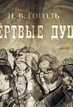 Книга - Мертвые души, 2 тома. Николай Гоголь - прослушать в Литвек