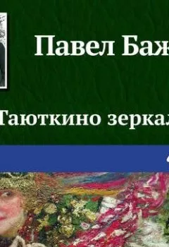 Обложка книги - Таюткино зеркальце - Павел Бажов