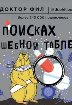 Аудиокнига - В поисках волшебной таблетки. Научно-популярная сказка. Доктор Фил - слушать в Литвек