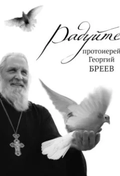 Книга - Радуйтесь!. протоиерей Георгий Бреев - прослушать в Литвек