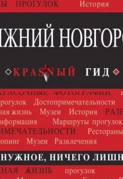 Обложка книги - Нижний Новгород - Н. Б. Леонова