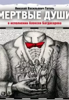 Обложка книги - Мертвые души - Николай Гоголь
