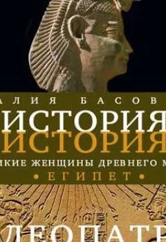 Обложка книги - Великие женщины древнего Египта. Царица Клеопатра - Наталия Басовская