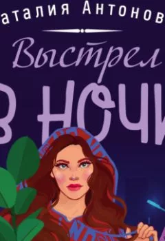 Аудиокнига - Выстрел в ночи. Наталия Антонова - слушать в Литвек