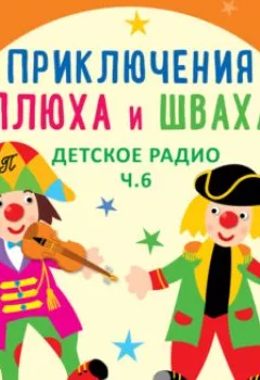 Обложка книги - Детское радио - Юрий Кудинов