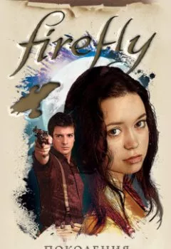Обложка книги - Firefly. Поколения - Тим Леббон