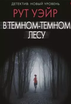 Аудиокнига - В темном-темном лесу. Рут Уэйр - слушать в Литвек
