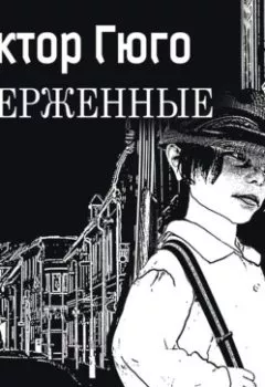 Аудиокнига - Отверженные.  - слушать в Литвек