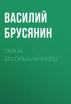 Аудиокнига - Тайна бессмысленного. Василий Брусянин - слушать в Литвек