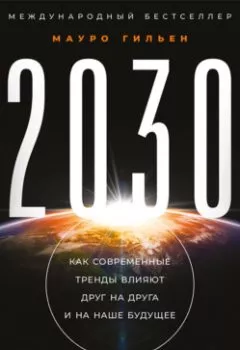 Обложка книги - 2030. Как современные тренды влияют друг на друга и на наше будущее - Мауро Гильен