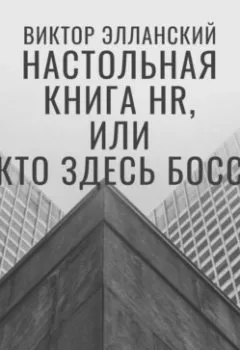 Обложка книги - Настольная книга HR, или Кто здесь босс - Виктор Владимирович Элланский