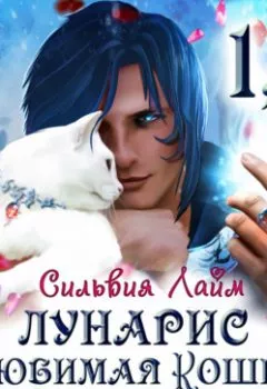 Обложка книги - Лунарис. Любимая кошка магистра - Сильвия Лайм