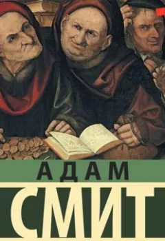 Обложка книги - Исследование о природе и причинах богатства народов - Адам Смит