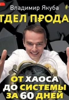 Обложка книги - Отдел продаж от хаоса до системы за 60 дней - Владимир Якуба