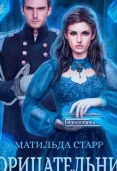 Книга - Прорицательница. Академия мертвых душ - Матильда Старр - скачать полностью Обложка книги - Прорицательница. Академия мертвых душ - Матильда Старр