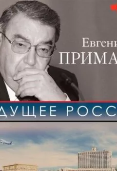 Обложка книги - Будущее России - Евгений Примаков
