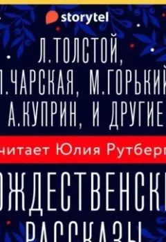 Аудиокнига - Рождественские рассказы. Коллектив авторов - слушать в Литвек