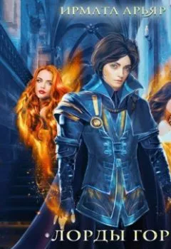Аудиокнига - Лорды гор. Огненная кровь. Ирмата Арьяр - слушать в Литвек