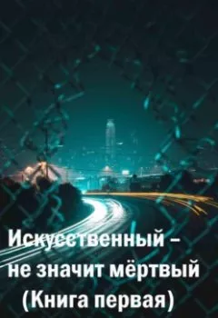 Обложка книги - Искусственный – не значит мёртвый - Денис Назимович Архиреев