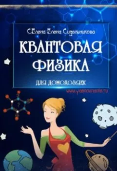 Обложка книги - Квантовая физика для домохозяек - Елена Сидельникова Селена