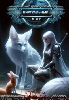 Аудиокнига - Виртуальный мир 12. Эйдахо. Дмитрий Серебряков - слушать в Литвек