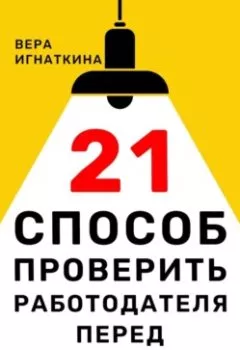 Обложка книги - 21 способ проверить работодателя перед трудоустройством - Вера Игнаткина