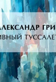 Аудиокнига - Наивный Туссалетто. Александр Грин - слушать в Литвек