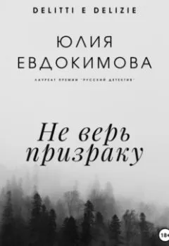 Обложка книги - Не верь призраку - Юлия Евдокимова