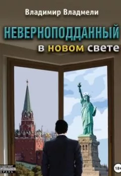 Обложка книги - Неверноподданный в Новом Свете - Владимир Владмели