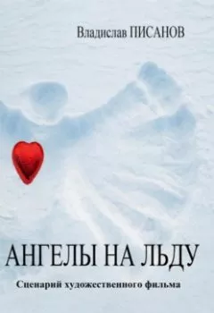 Аудиокнига - Ангелы на льду. Владислав Писанов - слушать в Литвек