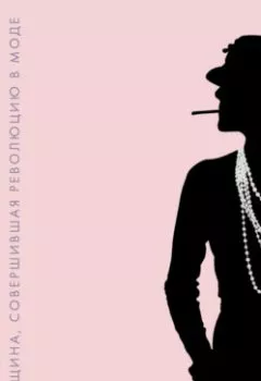 Обложка книги - Coco Chanel. Женщина, совершившая революцию в моде - Паскуалетти Джонсон Кьяра
